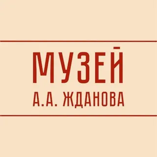Музей А.А. Жданова