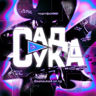 ㅤ! РЕСТ  САД СУКА. ПОРТ
