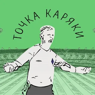 Точка Каряки