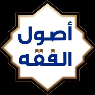 قناة أصول الفقه وقواعده