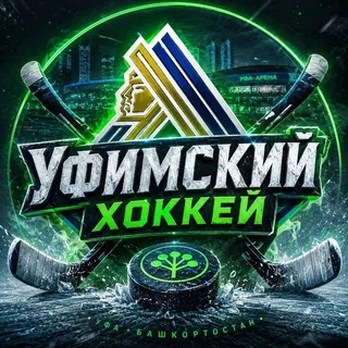 Уфимский хоккей 🏒