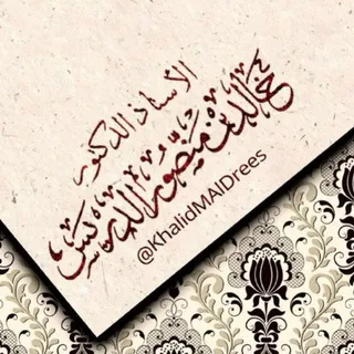 قناة أ.د خالد الدريس