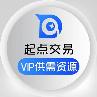 起点交易 - VIP供需资源