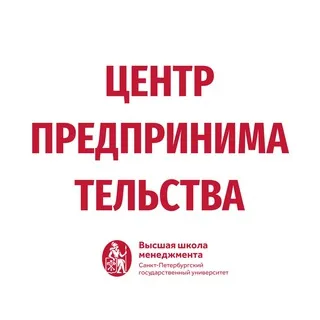 Центр предпринимательства ВШМ СПбГУ