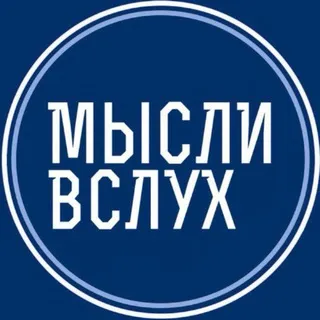 СБГ Мысли Вслух