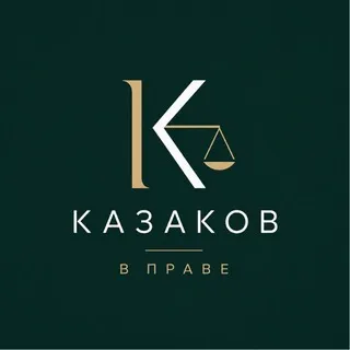 Казаков в праве