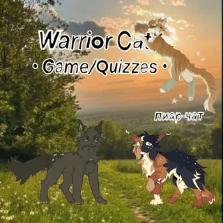 WARRIOR CATS | Пиар-чат |