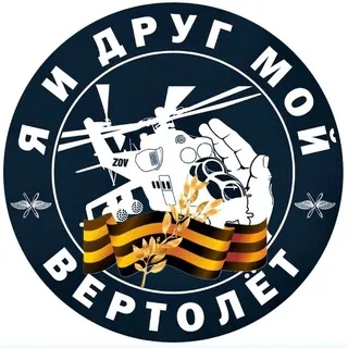 Я и друг мой вертолёт