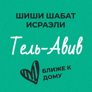 Шиши Шабат - Тель-Авив и окрестности