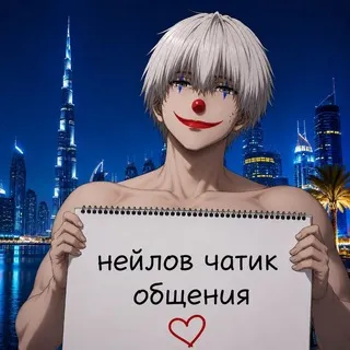 нейлов чат общения | пиар - бан 🤕