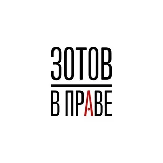ЗОТОВ | В праве