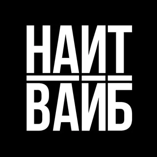 НАЙТ ВАЙБ