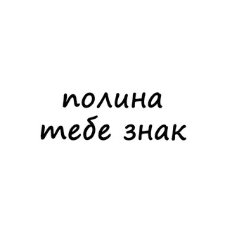 полина, тебе знак