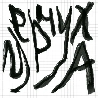 чернуха друзя