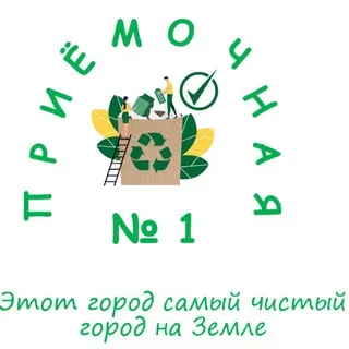 ♻️ П р и ё м о ч н а я №1 🗯 🍃🌿 🫧 🥡 Эколого-социально-предпринимательский проект