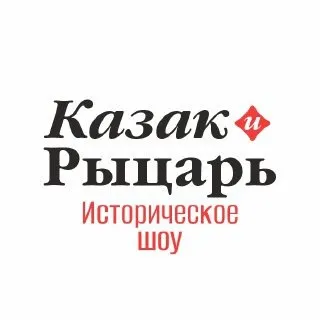 Казак и Рыцарь