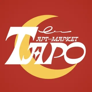 ТАРО Арт-маркет|09.08.|Москва 👁