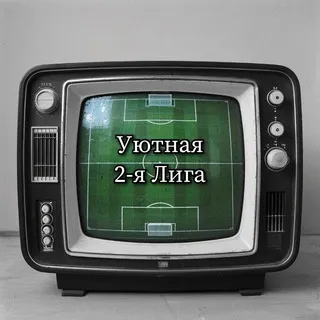 Уютная 2-я Лига