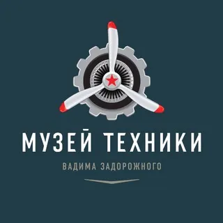 Музей техники Вадима Задорожного