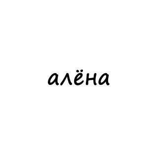 алёна