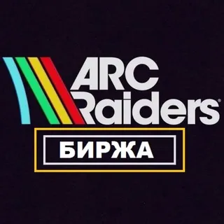Биржа ARC Raiders