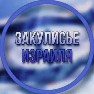 Закулисье Израиля | Новости Война Эскалация Прекращение Огня Перемирие Иран Ливан Переговоры Трамп Сирены