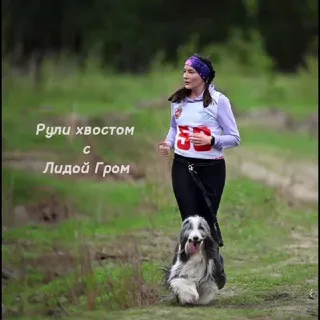 Рули хвостом с Лидой Гром