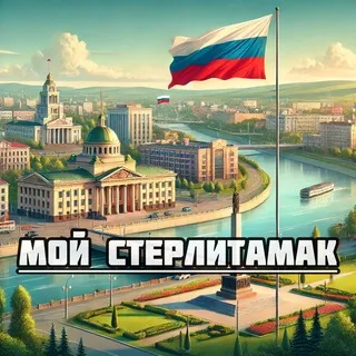 Мой Стерлитамак