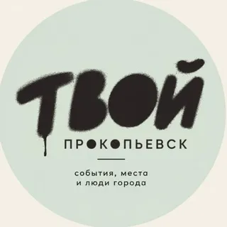 ТВОЙ ПРОКОПЬЕВСК — куда сходить, места, события, медиа