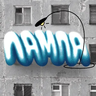 Уличная лампа