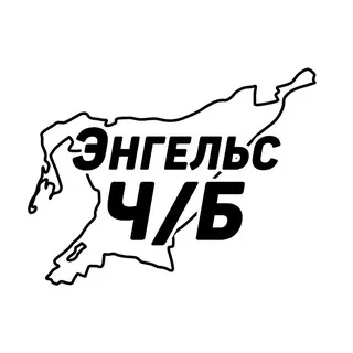 Энгельс Ч/Б