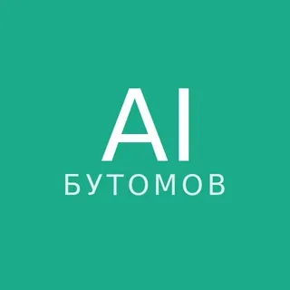 Артем Бутомов про ИИ