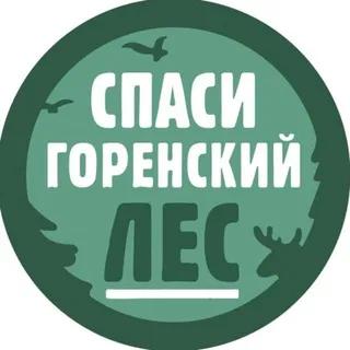 Спаси Горенский лес — Инфо