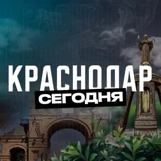 Краснодар Сегодня