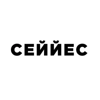 СЕЙЙЕС