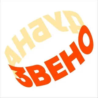 ЗВЕНО