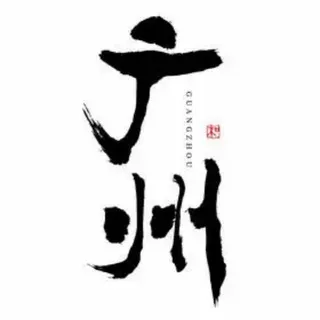 广州宫会俱乐部