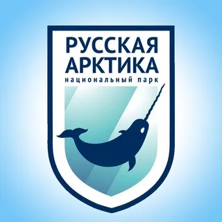 Национальный парк «Русская Арктика»