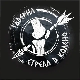 Таверна «Стрела в колено»