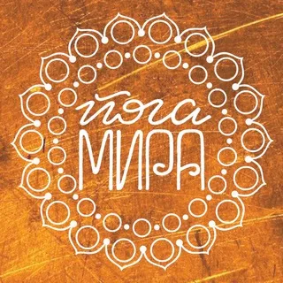 Йога Мира