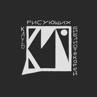 КрБ — Клуб рисующих библиотекарей