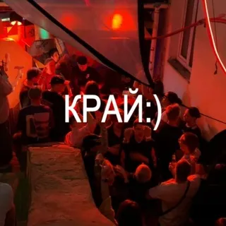 КРАЙ