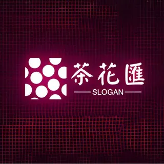 深圳茶花汇