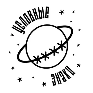 Условные Знаки