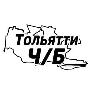 Тольятти Ч/Б