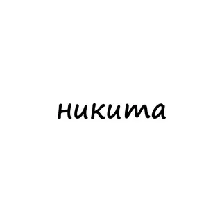 никита