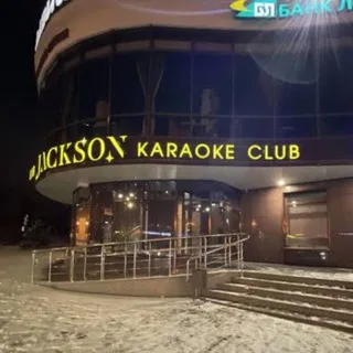 Караоке Джексон