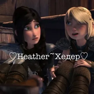 ♡Heather~Хедер♡