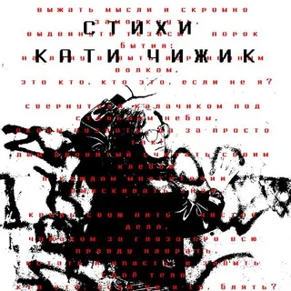 Катя Чижик