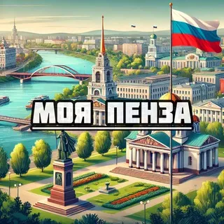 Моя Пенза
